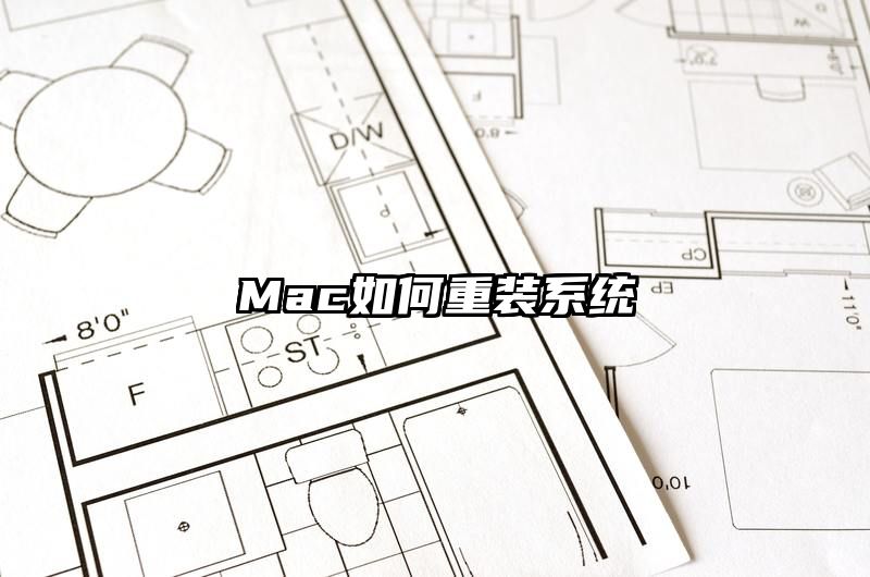 Mac如何重装系统