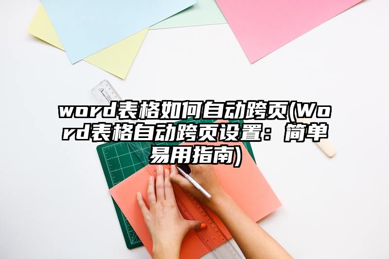 word表格如何自动跨页