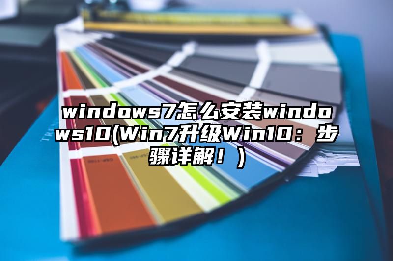 windows7怎么安装windows10