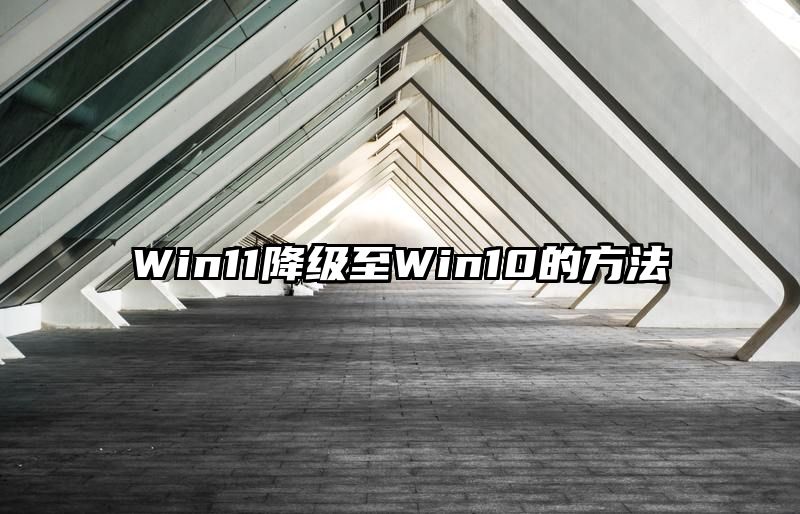 Win11降级至Win10的方法