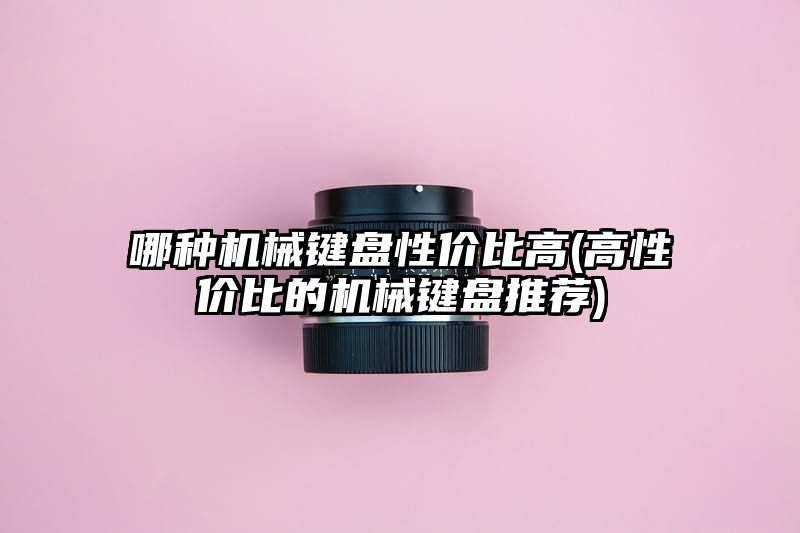 哪种机械键盘性价比高