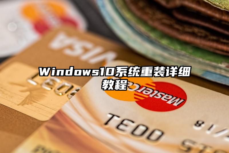 Windows10系统重装详细教程