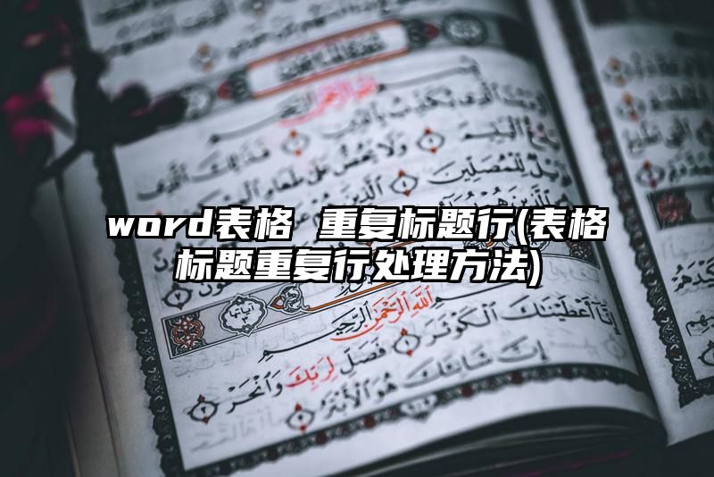 word表格 重复标题行