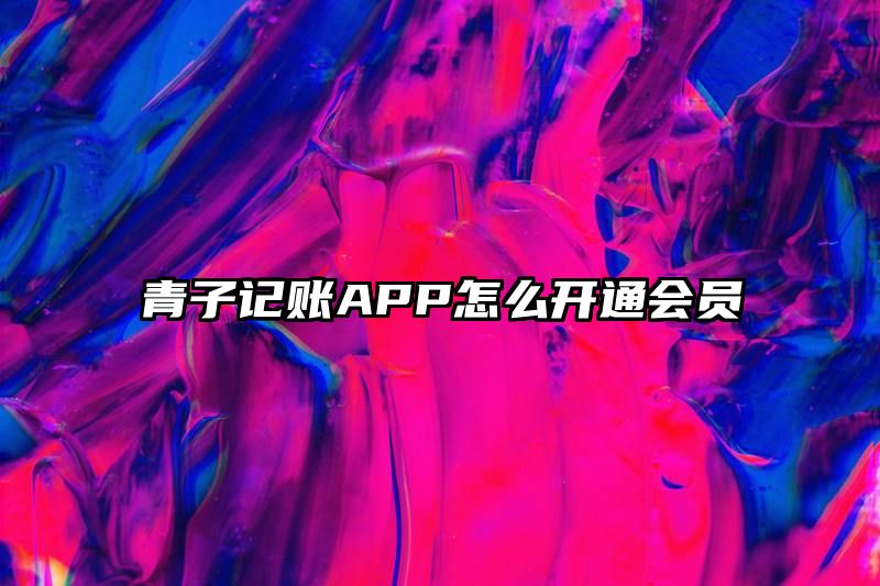 青子记账APP怎么开通会员