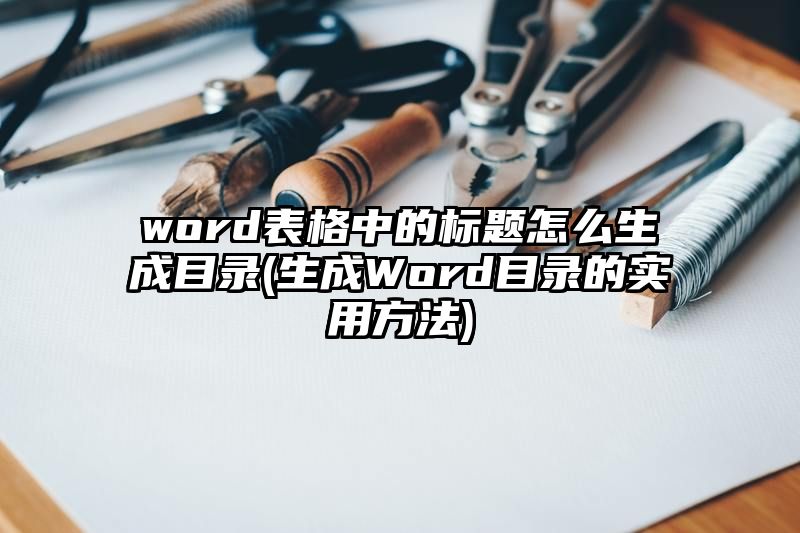 word表格中的标题怎么生成目录