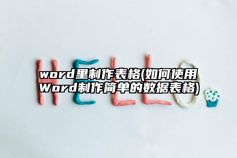 word里制作表格