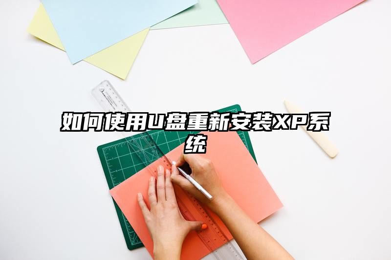 如何使用U盘重新安装XP系统