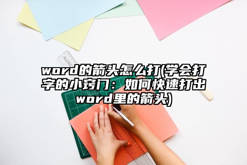 word的箭头怎么打