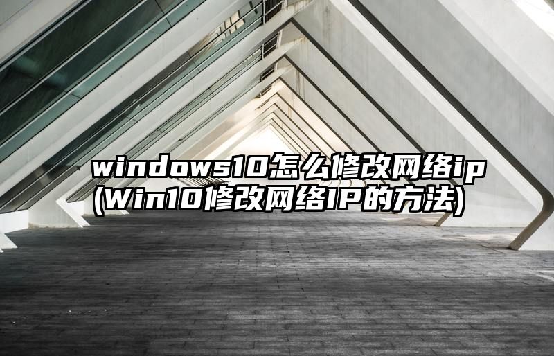 windows10怎么修改网络ip