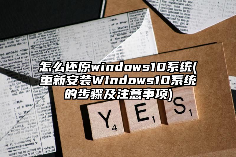 怎么还原windows10系统