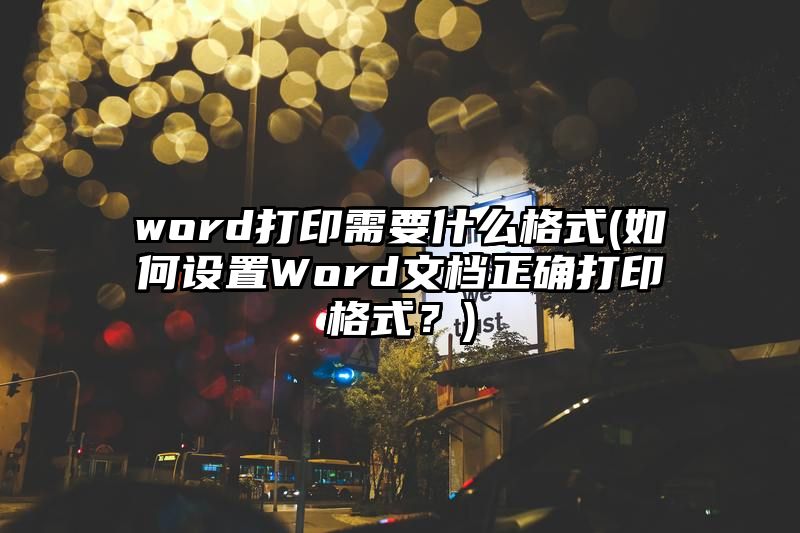 word打印需要什么格式