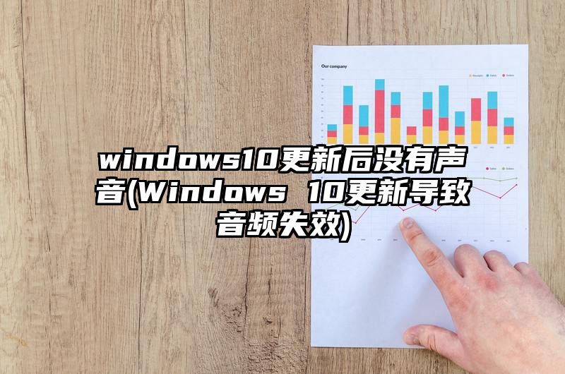 windows10更新后没有声音