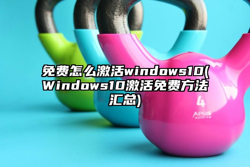 免费怎么激活windows10