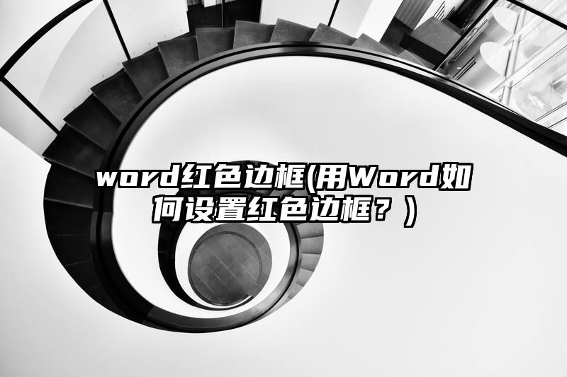 word红色边框