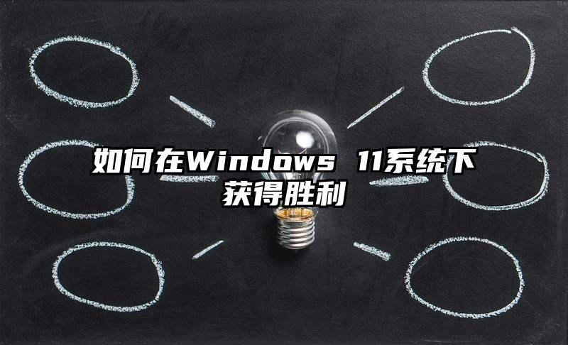 如何在Windows 11系统下获得胜利