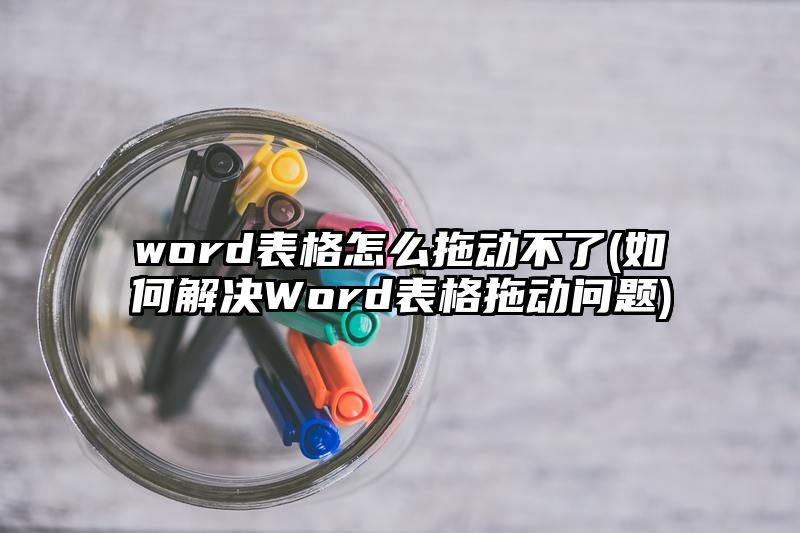 word表格怎么拖动不了