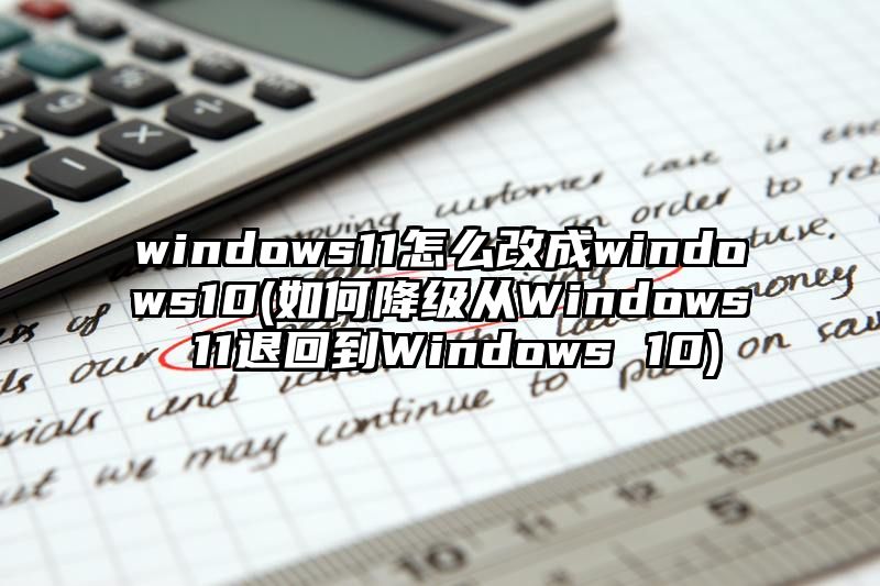 windows11怎么改成windows10