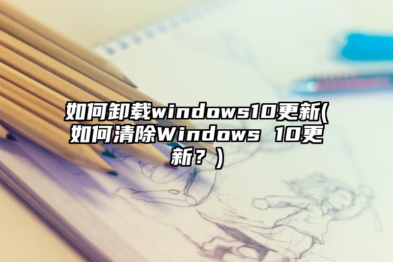 如何卸载windows10更新