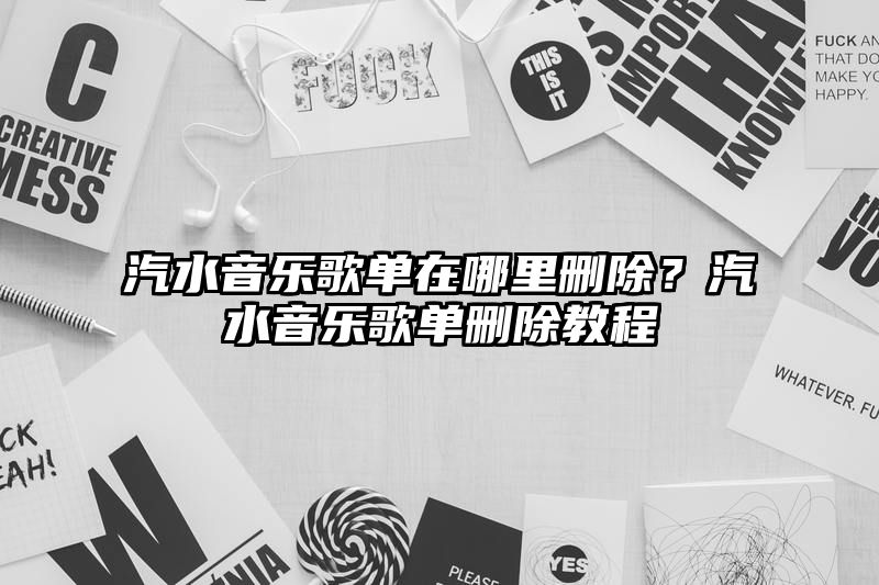 汽水音乐歌单在哪里删除？汽水音乐歌单删除教程