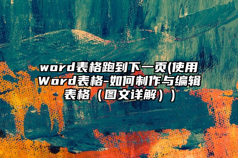 word表格跑到下一页