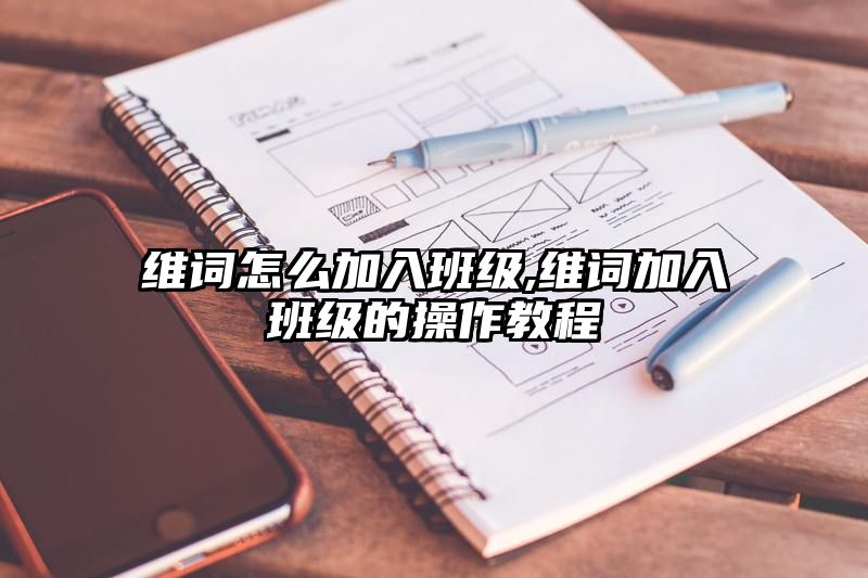 维词怎么加入班级,维词加入班级的操作教程