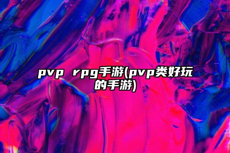 pvp rpg手游