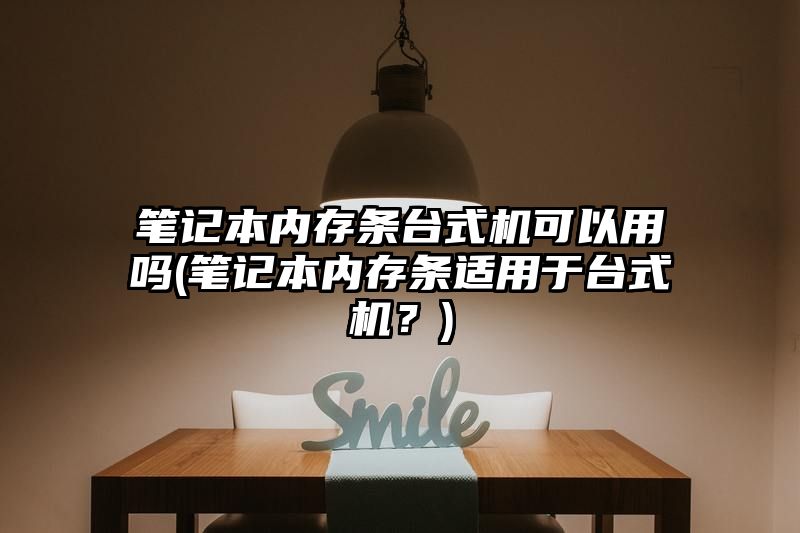 笔记本内存条台式机可以用吗