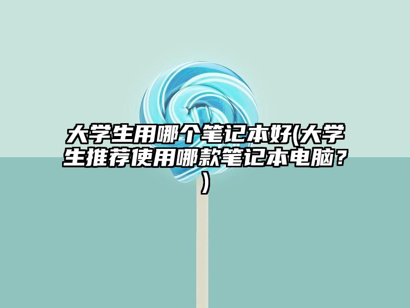 大学生用哪个笔记本好