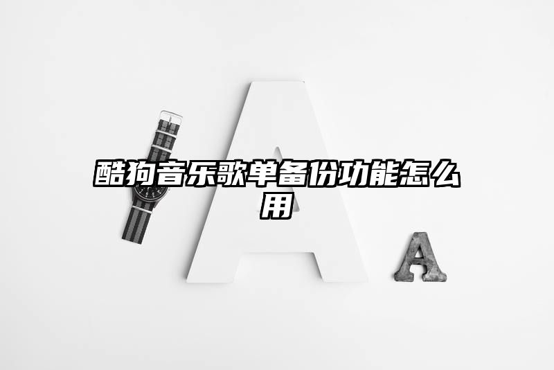 酷狗音乐歌单备份功能怎么用