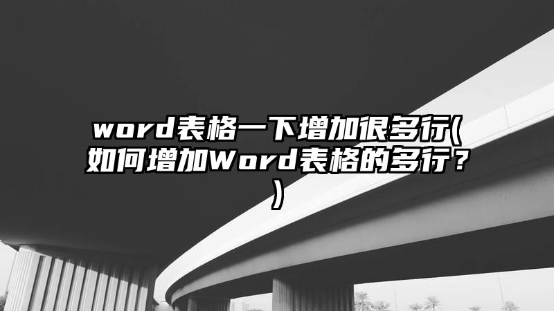 word表格一下增加很多行