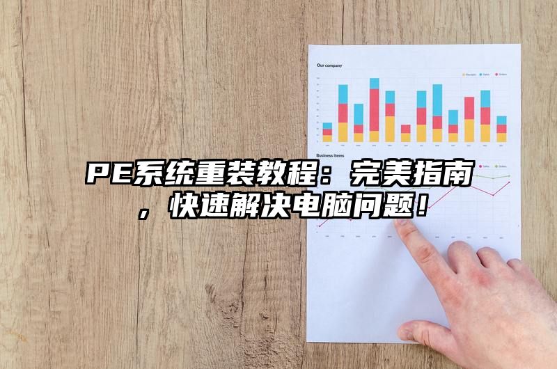 PE系统重装教程：完美指南，快速解决电脑问题！