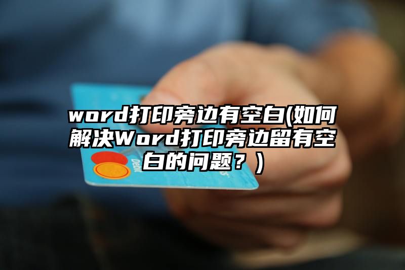 word打印旁边有空白