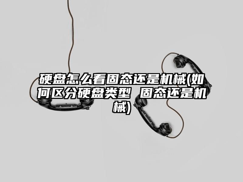 硬盘怎么看固态还是机械