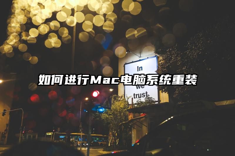 如何进行Mac电脑系统重装