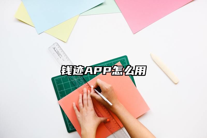 钱迹APP怎么用