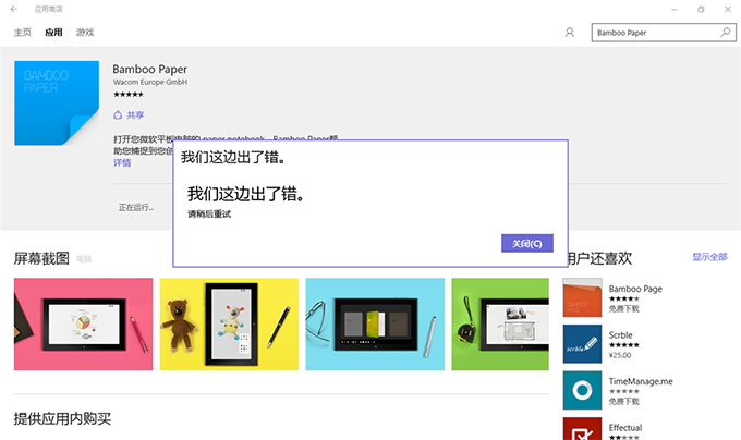 win10应用商店提示我们这边出了错怎么回事