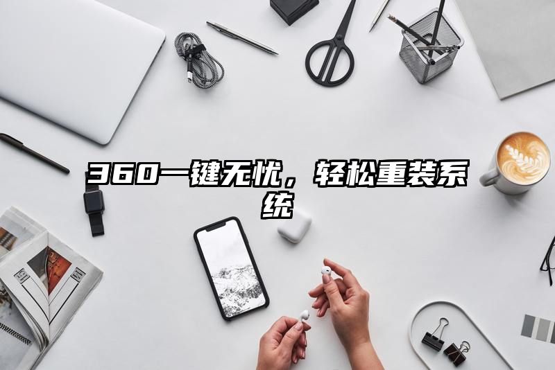 360一键无忧，轻松重装系统