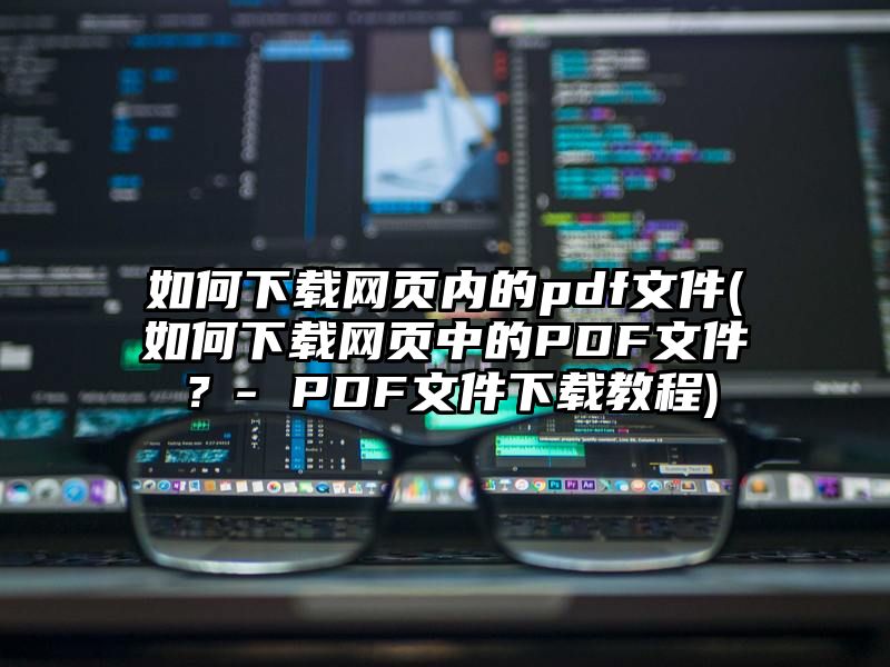 如何下载网页内的pdf文件