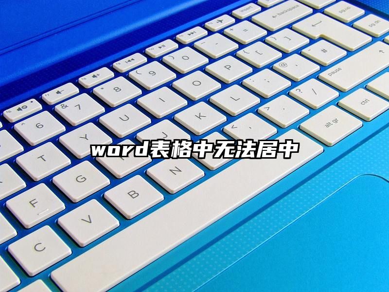 word表格中无法居中