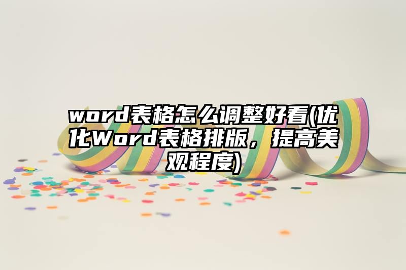 word表格怎么调整好看