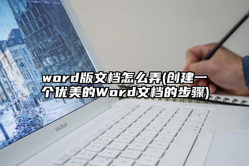 word版文档怎么弄