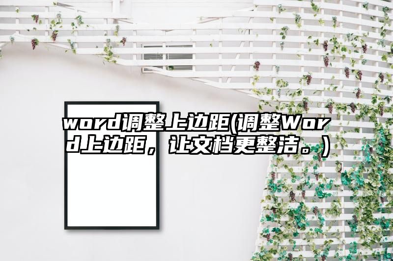 word调整上边距