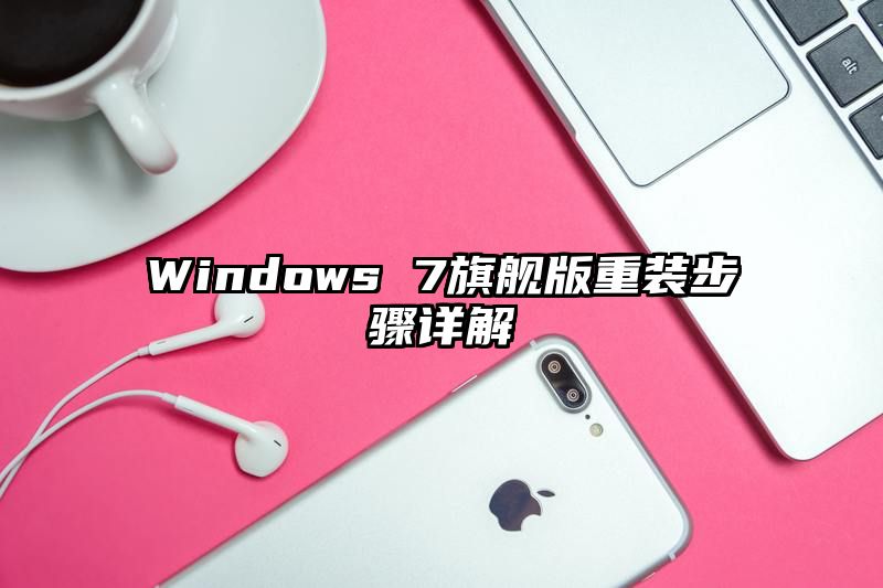 Windows 7旗舰版重装步骤详解