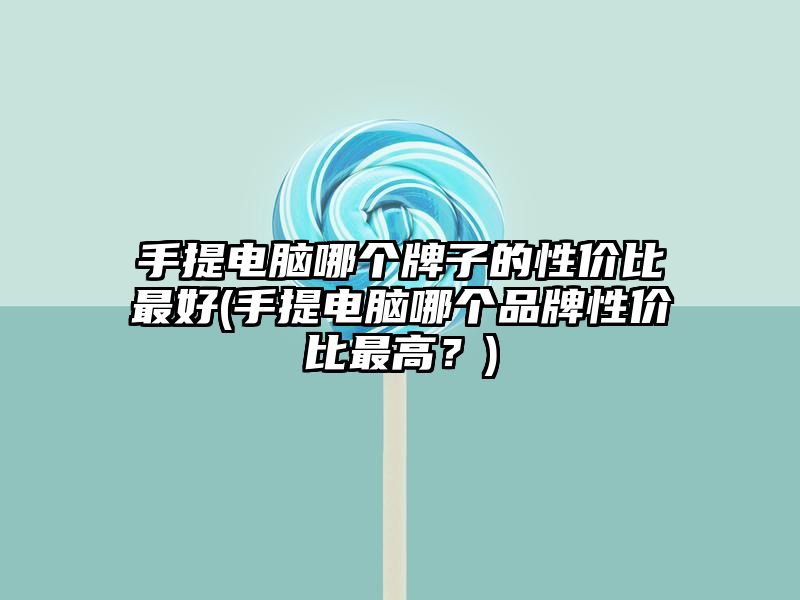 手提电脑哪个牌子的性价比最好