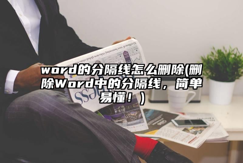 word的分隔线怎么删除