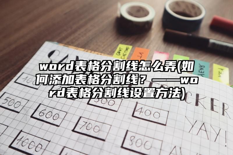 word表格分割线怎么弄