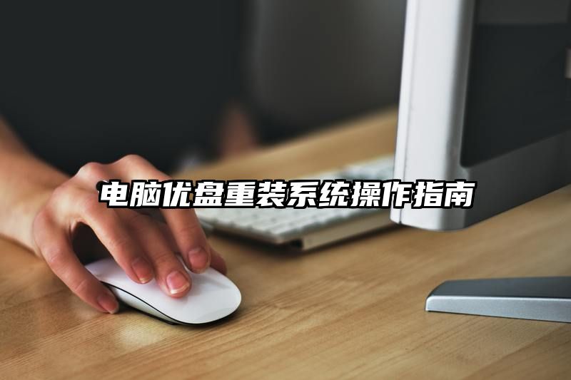 电脑优盘重装系统操作指南