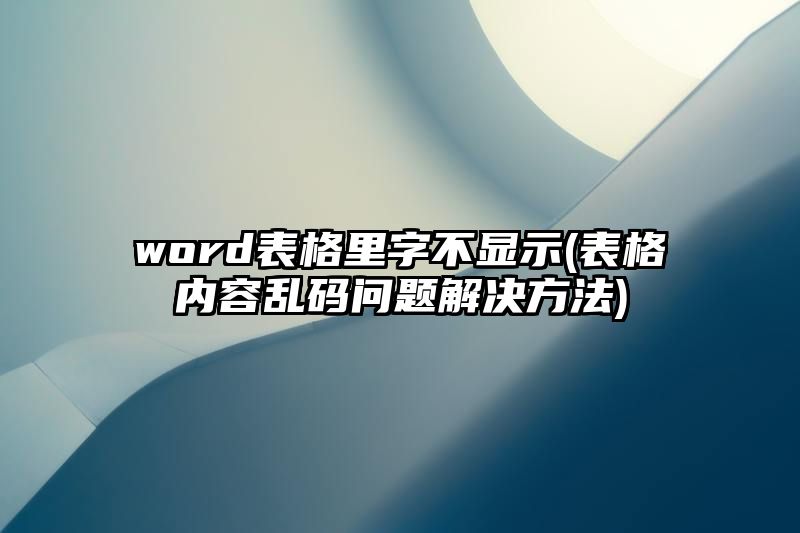 word表格里字不显示