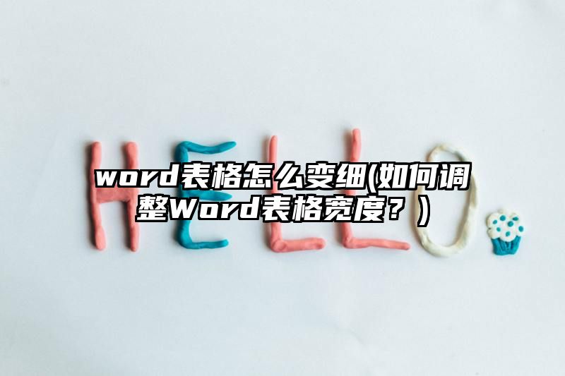 word表格怎么变细