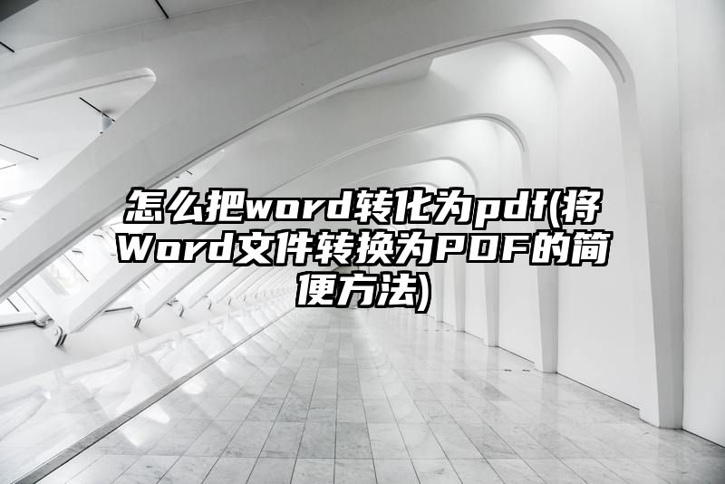 怎么把word转化为pdf